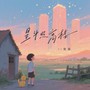 星斗照高楼（DJ默涵版）