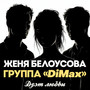 Дуэт любви