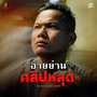อ้ายย่านคลิปหลุด