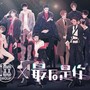 最后是你【超帅188渣女团】