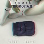 Шоколад (Remix) [Explicit]