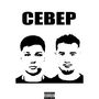 СЕВЕР (Explicit)