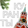 КУРАНТЫ