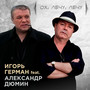Ох, лечу, лечу (feat. Александр Дюмин)