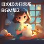 ほのぼの日常系BGM集2