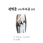 권혁준 25현가야금 음악
