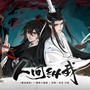 《人间纵我》——《魔道祖师》广播剧第三季主题曲