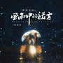 风雨中的诺言（DJBanan卡拉OK版）