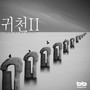 귀천 II (바리톤 박흥우가 부르는 현대 예술가곡)