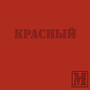 Красный (Explicit)