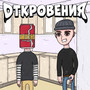 Откровения (Explicit)