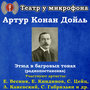 Артур Конан Дойль: Этюд в багровых тонах (Радиопостановка)