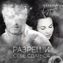 Разреши себе сдаться