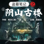 盗墓笔记第6部：阴山古楼