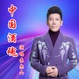 中国酒魂