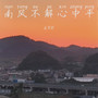 南风不解心中平