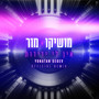 אין לי ידידות (Yonatan Segev Remix)