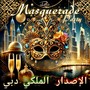Masquerade Party: الإصدار الملكي دبي