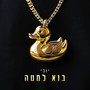 בוא למטה (Explicit)