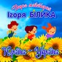 Країна - Україна