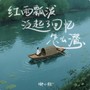 红雨瓢泼泛起了回忆怎么潜