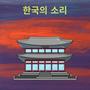 Sounds Of Korea