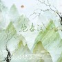 抱春江