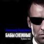 Бабы снежные (Flydance Remix)