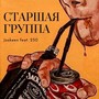 СТАРШАЯ ГРУППА (Explicit)