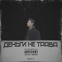 Деньги не трава (Explicit)