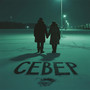 Север (Explicit)
