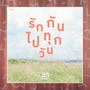 รักกันไปทุกวัน (SOFT VERSION) - Single