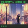 你是我的意中人《山歌版》(翻唱)