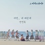 그 여자의 바다 OST Part.2