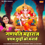 Ganpati Maharaj Partham Tumhi Ko Manaye