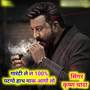 गारंटी ले ल 100% पटगो हाथ माक आगो तो