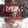 旧1388-闽剧：起轿(翻唱)