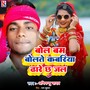 Bol Bam Bolate Kabariya Dhare Chha Jal (Bhojpuri) [Explicit]