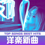 洋楽新曲 TOP SONGS BEST HITS (Explicit)