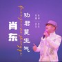 劝君莫生气