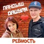 Ревность