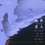 文轩同人文合集《不识爱恨》印象曲