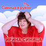 Синица в руках