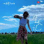 生长记