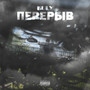 ПЕРЕРЫВ (Explicit)