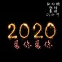 2020爱你爱你