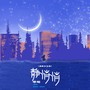 静悄悄 (温柔女生版)