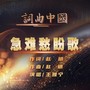 急难愁盼歌
