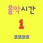 음악시간 1 (Music Time Vol. 1)