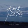 大概是风太大了吧(国粤语版)